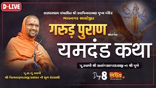D-LIVE || Garud Puran Antargat Yamdand Katha || SatsangSagarDasji Swami | Bhavnagar, Gujarat | Day 8