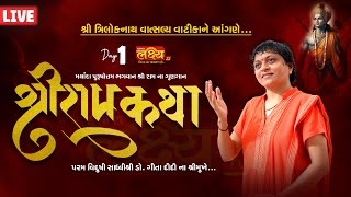 LIVE || Shri Ram Katha || Sadhvi Shri Gitadidi || Balva, Gandhinagar || Day 01