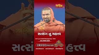 સત્સંગનું મહત્વ #nityaswarupswami #sardhar #gharsabha #swaminarayan #lakshyatv #reels #viral #tv