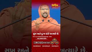 સુખ અને દુઃખ બંને કાયમ નથી #nityaswarupswami #sardhar #gharsabha #lakshyatv #reels #viral #tv #katha