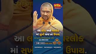 આ લોક અને પરલોક માં સુખી કોણ થાય?  #nityaswarupswami #sardhar #gharsabha #lakshyatv #reels #viral