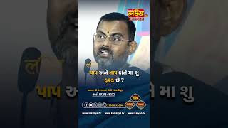 પાપ અને તાપ બંને માં શું ફેર છે? #pankajbhai #lakshyatv #reels #viral #shortsviral #bhagwatkatha #tv