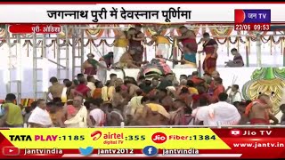 Puri-Odisha | जगन्नाथ पुरी में देव स्नान पूर्णिमा,बड़ी संख्या में उमड़े श्रद्धालु | JAN TV
