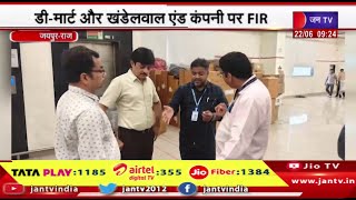 Jaipur News | प्रदेशभर में नकली घी,तेल पर छापामारी,डी-मार्ट और खंडेलवाल एंड कंपनी पर FIR | JAN TV