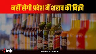 liquor shops closed: नहीं होगी प्रदेश में शराब की बिक्री, बार-क्लब में भी बेचने और परोसने पर मनाही