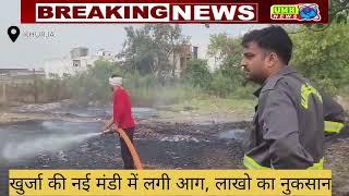 Bulandshahr: नवीन फल एवं सब्जी मंडी में लगी भीषण आग, लाखो का नुकसान | Khurja News