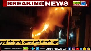 Bulandshahr: अनाज मंडी में चार दुकानों में लगी आग लाखों का हुआ नुकसान | Khurja news