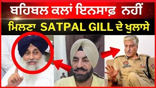 LIVE :- ਬਹਿਬਲ ਕਲਾਂ ਇਨਸਾਫ਼ ਨਹੀਂ ਮਿਲਣਾ SATPAL GILL ਦੇ ਖੁਲਾਸੇ।। Faridkot news || Beadbi news|| Tv24