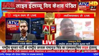????TVLIVE:राष्ट्रीय सुरक्षा पार्टी के राष्ट्रीय अध्यक्ष रामानुज सिंह का एक्सक्लूसिव लाइव इंटरव्यू #ATV