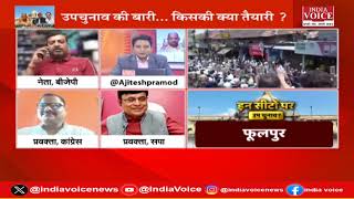 UP Politics : उपचुनाव की फाइट 'जोश हाई' ! देखिये पूरी चर्चा Ajitesh Mishra के साथ।