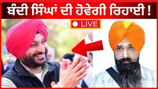 Live :- ਬੰਦੀ ਸਿੰਘਾਂ ਦੀ ਹੋਵੇਗੀ ਰਿਹਾਈ! Ravneet Bittu|| Bandi Singh || Sikh Prisoners|| Tv24