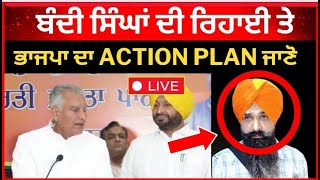 Live :- BJP ਦਾ "ACTION PLAN" ਤੇ ਬੰਦੀ ਸਿੰਘਾਂ ਦੀ ਰਿਹਾਈ ਤੇ ਵੇਖੋ ਵੀਡੀਓ।। Ravneet Bittu|| Sikh prisoners|