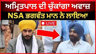 Live :- ਅਮ੍ਰਿਤਪਾਲ ਦੀ ਚੁੱਕਾਂਗਾ ਅਵਾਜ਼, NSA ਭਗਵੰਤ ਮਾਨ ਨੇ ਲਾਇਆ।। Amritpal Singh|| Ravneet Bittu|| Tv24