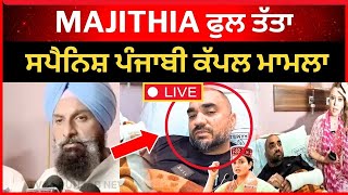 live : ਅੱਜ ਤਾ bikram majithia ਹੋਇਆ ਸਿੱਧਾ ਭਗਵੰਤ ਮਾਨ ਤੇ ਕੇਂਦਰ ਤੇ | bhagwant mann | tv24