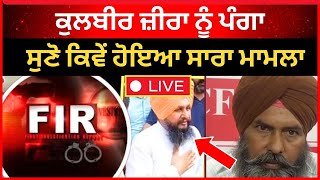 live : ਕਾਂਗਰਸ ਲੀਡਰ ਕੁਲਬੀਰ ਜ਼ੀਰਾ ਨੂੰ ਪਿਆ ਪੰਗਾ , ਹੋਏ ਵੱਡੇ ਖੁਲਾਸੇ | kulbir zira | ferozpur news | Tv24