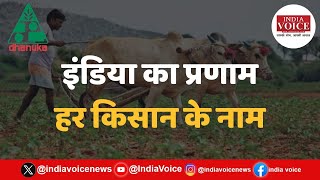 India Ka Pranam Har Kisan Ke Naam | इंडिया का प्रणाम...हर किसान के नाम- Dhanuka