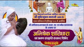 Bhagwan Shantinath Janma-Tap-Moksh kalyanak | Aryika Srishtibhushan Mataji | Lalitpur, U.P | 16/6/24