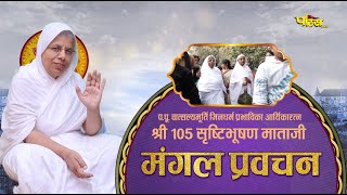 Aryika Shri #SrishtiBhushanMata Ji | Mangal Pravachan | आर्यिकाश्री सृष्टिभूषण माता जी | 20/06/24