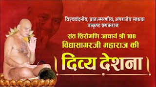 Divy Deshana | Acharya Shri Vidyasagar Ji Maharaj | 21/06/24