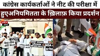 आजमगढ़ : कांग्रेस कार्यकर्ताओं ने नीट की परीक्षा में हुएअनियमितता के ख़िलाफ़ किया प्रदर्शन