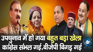 By Election | BJP | Himachal |