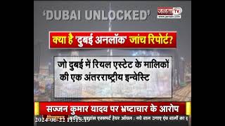 क्या है 'Dubai Unlocked'? जिसकी जांच में विदेशी लोगों की प्रॉपर्टी का हुआ खुलासा, देखिए ये रिपोर्ट