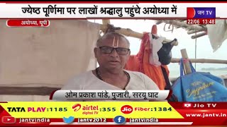 Ayodhya-ज्येष्ठ पूर्णिमा पर श्रद्धालुओ ने सरयू नदी में डुबकी लगाई, लाखो श्रद्धालु पहुंचे अयोध्या में