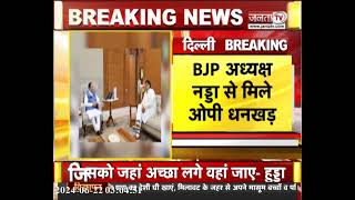 Delhi: BJP अध्यक्ष JP Nadda से मिले OP Dhankar, Vidhan Sabha Chunav समेत कई मुद्दों पर की चर्चा