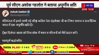 पूर्व सीएम अशोक गहलोत ने बताया अपूर्णीय क्षति,कांग्रेस नेता चंद्रशेखर का निधन | JAN TV