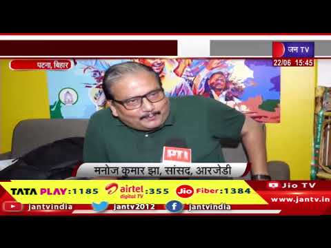 Patna Bihar News | नीट, यूजीसी-नेट विवाद पर बोले आरजेडी सांसद मनोज झा | JAN TV
