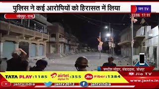 Jodhpur Raj News | विवाद के बाद आगजनी और पथराव, पुलिस ने कई आरोपियों को हिरासत में लिया | JAN TV