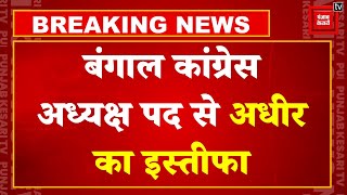 Adhir Ranjan Chowdhury Resignation: अधीर रंजन चौधरी का इस्तीफ़ा, Congress में हड़कंप! | Rahul Gandhi