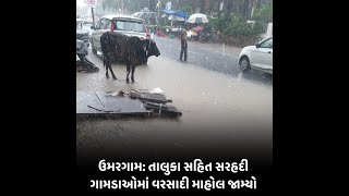 Umargam : તાલુકા સહિત સરહદી ગામડાઓમાં વરસાદી માહોલ જામ્યો