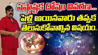 షష్ఠాష్టక దోషం వివరణ...  | Shasta Ashtakam Dhosham | Venu Swamy Astrology | Top Telugu TV