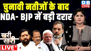 Khari_Khari :चुनावी नतीजों के बाद -NDA- BJP में बड़ी दरार | Rahul Gandhi | Shinde | Modi | Pawar