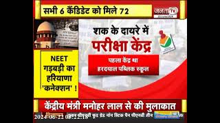 NEET Paper Leak: शक के दायरे में Haryana का परीक्षा केंद्र, 67 में से 6 टॉपर एक ही सेंटर के मिले