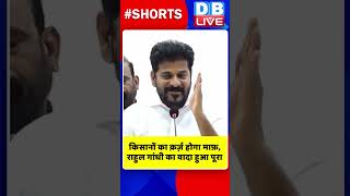 किसानों का क़र्ज़ होगा माफ़, राहुल गांधी का वादा हुआ पूरा #shorts #ytshorts #shortsvideo #rahulgandhi