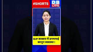 BJP सरकार में डगमगाई कानून व्यवस्था #shorts #ytshorts #shortsvideo #dblive #neetexam #breakingnews
