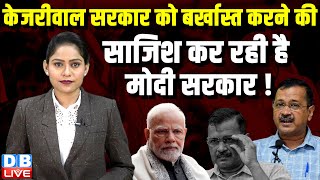 Arvind Kejriwal सरकार बर्खास्त करने की साजिश कर रही है केंद्र सरकार ! PM modi | High Court |#dblive