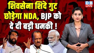 Shiv Sena Eknath Shinde गुट छोड़ेगा NDA, BJP को दे दी बड़ी धमकी ! PM Modi | Maharashtra | #dblive