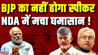 BJP का नहीं होगा स्पीकर, NDA में मचा घमासान ! Lok Sabha Speaker | Chandrababu Naidu | #dblive