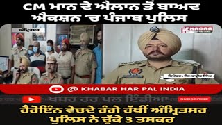 Action after CM Mann's Statement| Amritsar police caught 3 smugglers red handed while selling heroin