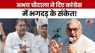 Haryana News:Abhay Chautala ने विधानसभा चुनाव से पहले किया कांग्रेस में बड़ी टूट की तरफ इशारा ?