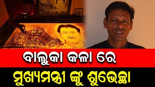 Sand Artist Manas Sahu Special Wishes For New CM Mohan Charan Majhi | PPL Odia