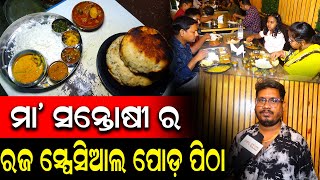Maa Santoshi Restaurant Offers Poda Pitha With Every Meal For Raja | PPL Odia