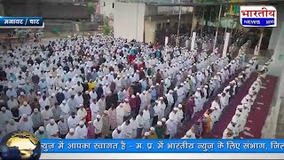Manawar  : धूमधाम से मनाया गया ईद उल अजहा का पर्व,मस्जिदों और ईदगाह पर अदा की गई अकीदत की नमाज। Dhar