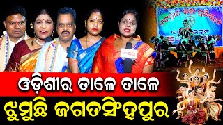 ଧୂମଧାମରେ ନଟରାଜ କଳା ପ୍ରତିଷ୍ଠାନର ବାର୍ଷିକ ଉତ୍ସବ ଅନୁଷ୍ଠିତ | ଓଡିଶୀ ନୃତ୍ୟରେ ମତୁଆଲା ଜଗତସିଂହପୁର | PPL Odia