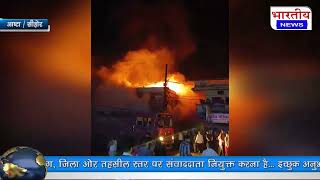 Aashta : लॉज में लगी भीषण आग लाखों रुपए का हुआ नुकसान.. @BhartiyaNews आष्टा Sehore mp
