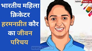 भारतीय महिला क्रिकेटर हरमनप्रीत कौर का जीवन परिचय