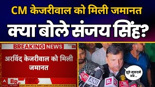 CM केजरीवाल को मिली जमानत पर क्या बोले संजय सिंह? | Arvind Kejriwal Bail | Aam Aadmi Party